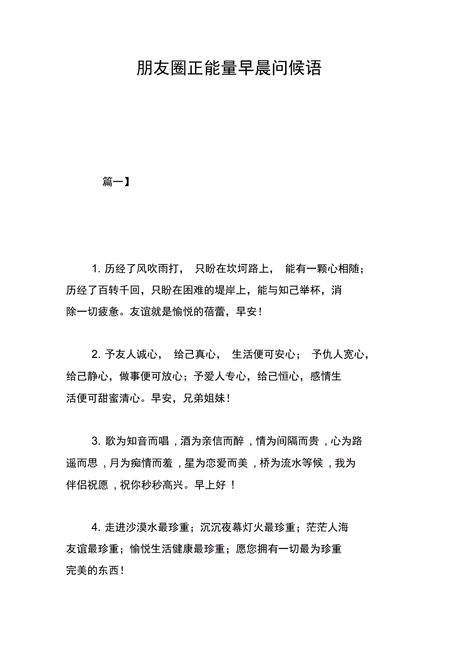 朋友圈正能量早晨问候语_第1页