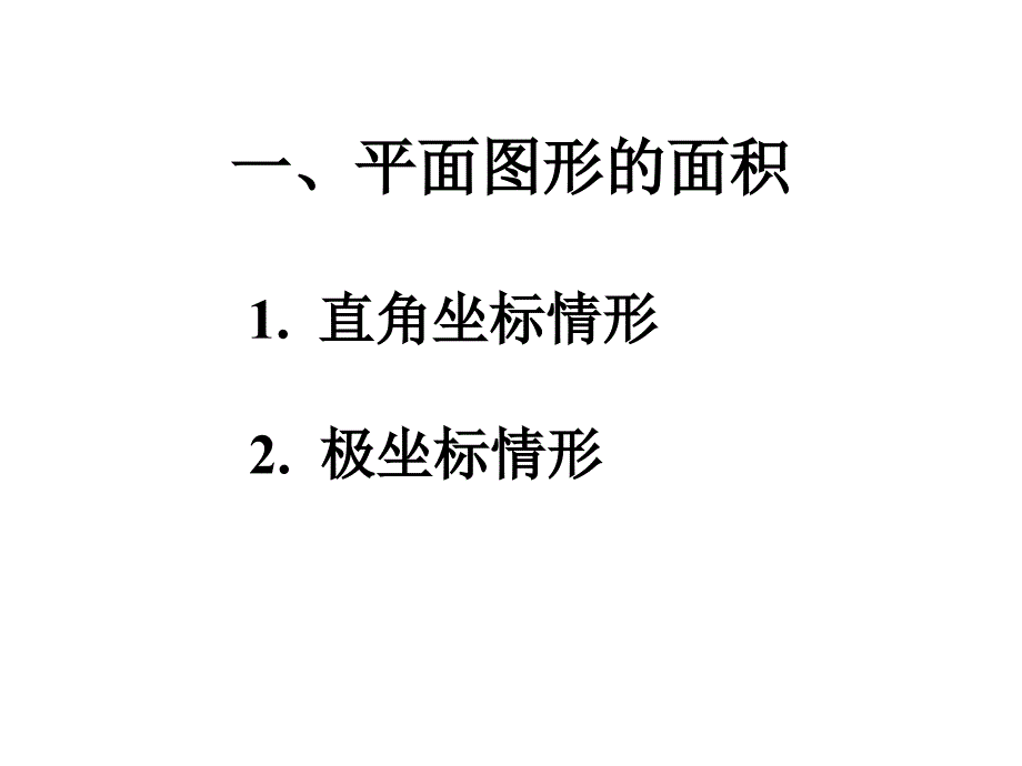 二节1平面图形面积_第2页