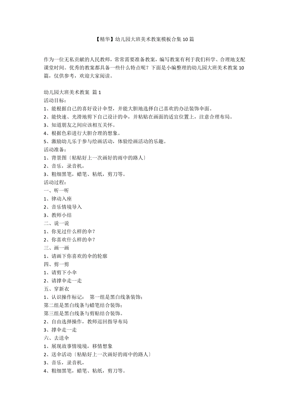 【精华】幼儿园大班美术教案模板合集10篇_第1页