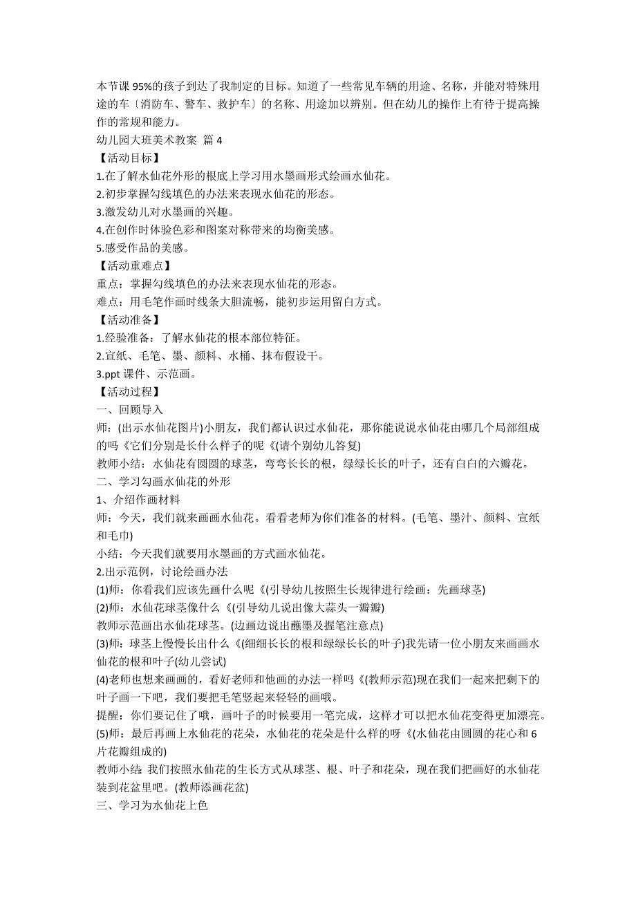 【精华】幼儿园大班美术教案模板合集10篇_第4页