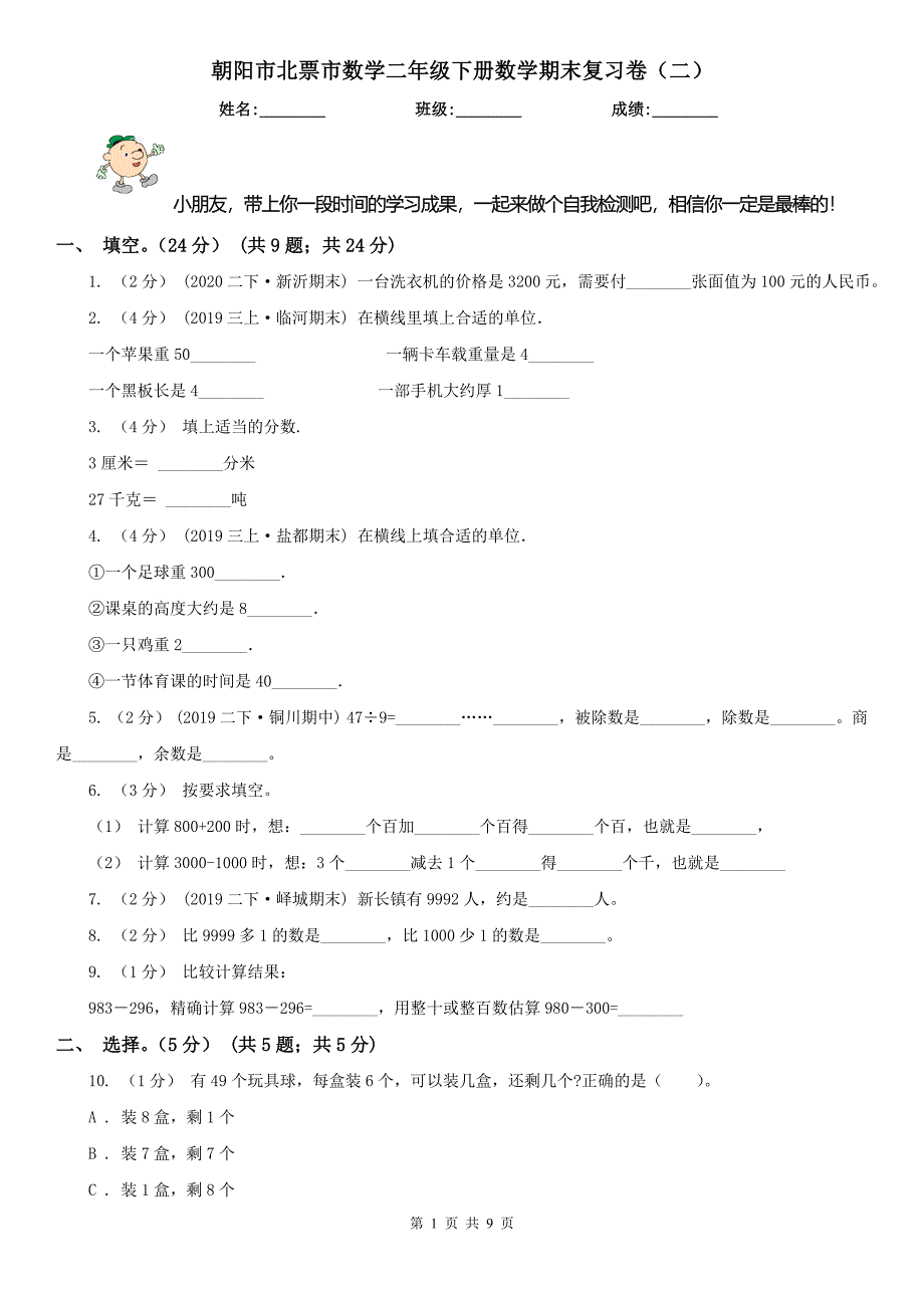 朝阳市北票市数学二年级下册数学期末复习卷（二）_第1页