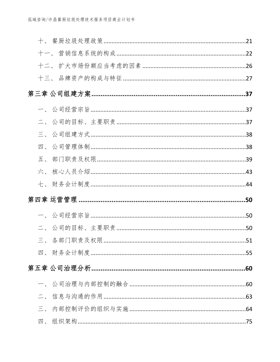 许昌餐厨垃圾处理技术服务项目商业计划书_模板范文_第3页