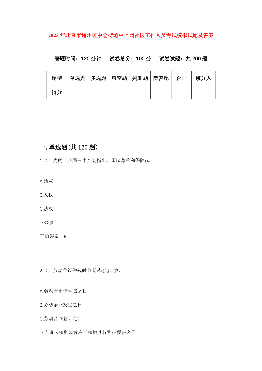 2023年北京市通州区中仓街道中上园社区工作人员考试模拟试题及答案_第1页