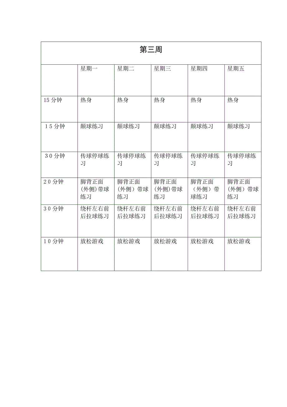 足球训练计划(半年)_第3页