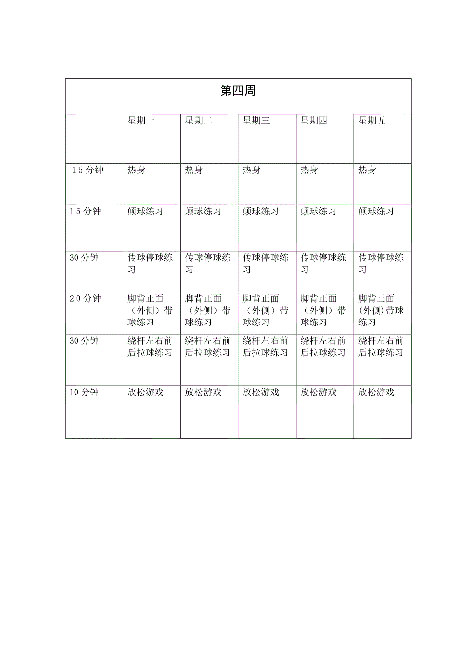 足球训练计划(半年)_第4页