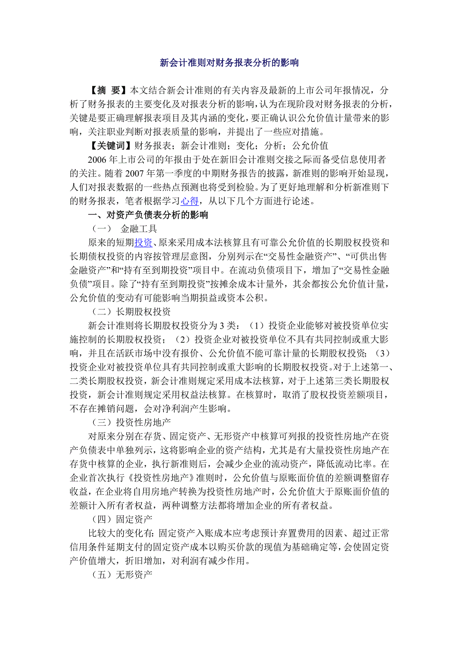新会计准则对财务报表分析的影响毕业论文_第1页