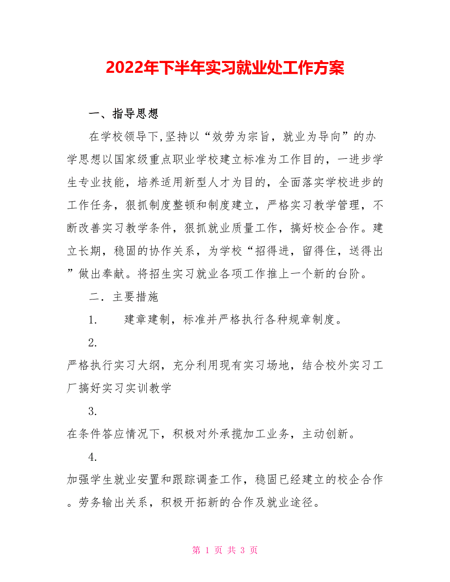 2022年下半年实习就业处工作计划_第1页