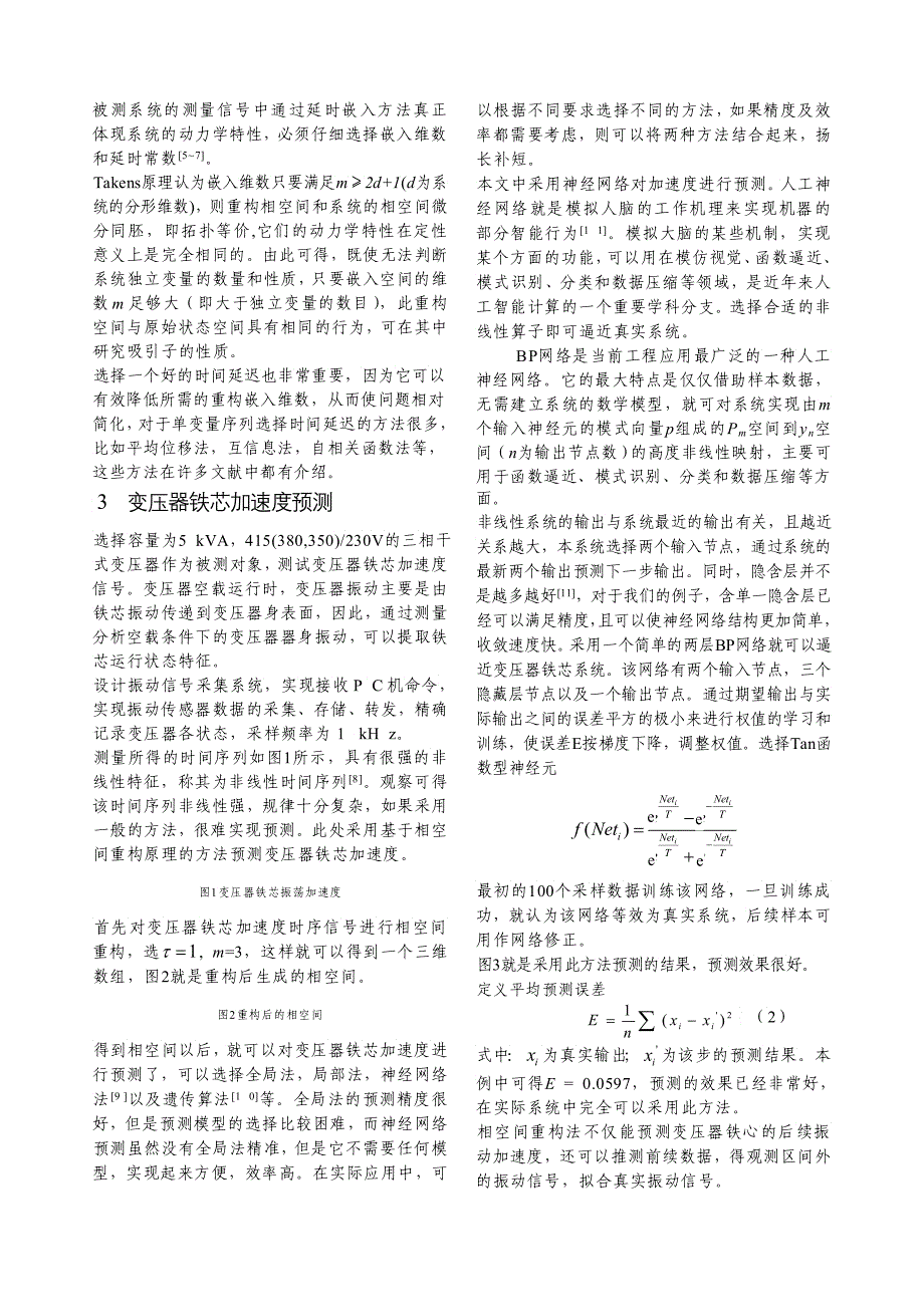 基于相空间重构法变压器铁芯加速度的预测中国电气传动网欢_第2页