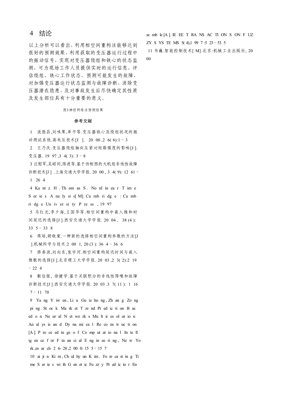 基于相空间重构法变压器铁芯加速度的预测中国电气传动网欢_第3页