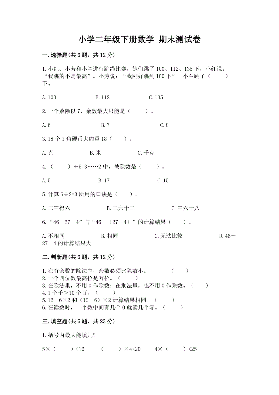 小学二年级下册数学-期末测试卷【综合题】.docx_第1页