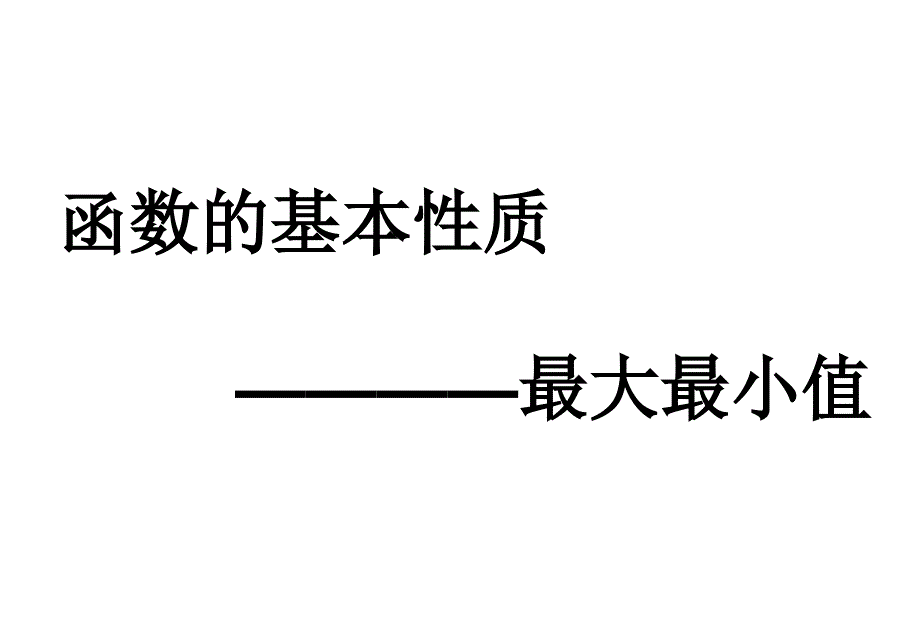 函数的最大最小值2课件_第1页