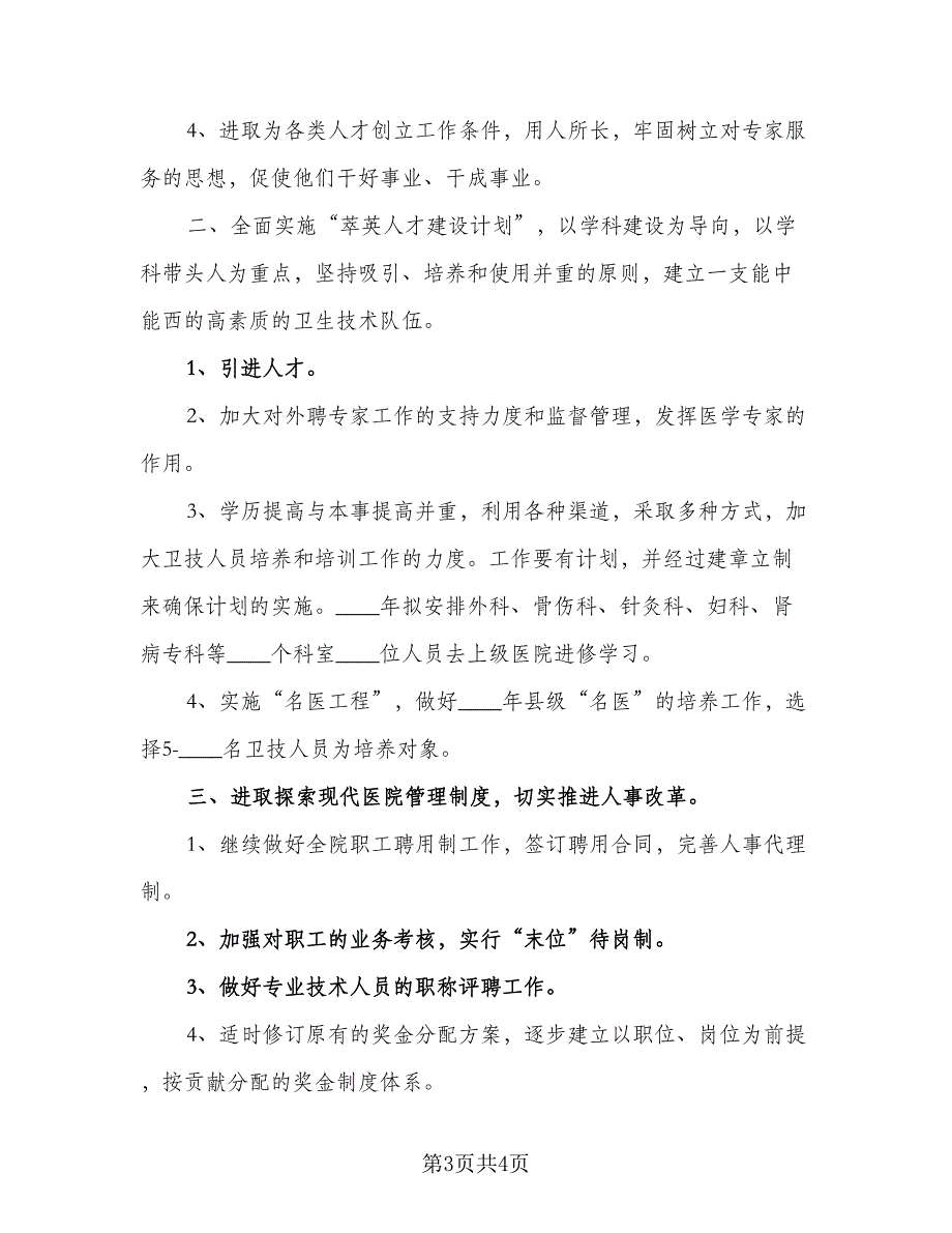 精选的人事部工作计划格式范本（二篇）.doc_第3页