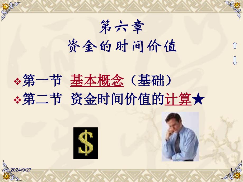 工程经济学第六章资金的时间价值_第1页