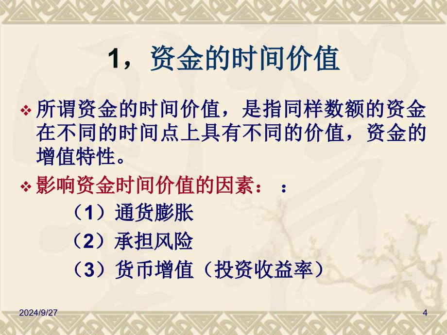 工程经济学第六章资金的时间价值_第4页