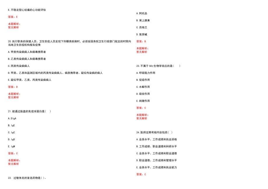 2023年成都市龙泉驿区第一人民医院全日制高校医学类毕业生择优招聘考试历年高频考点试题含答案解析_第5页