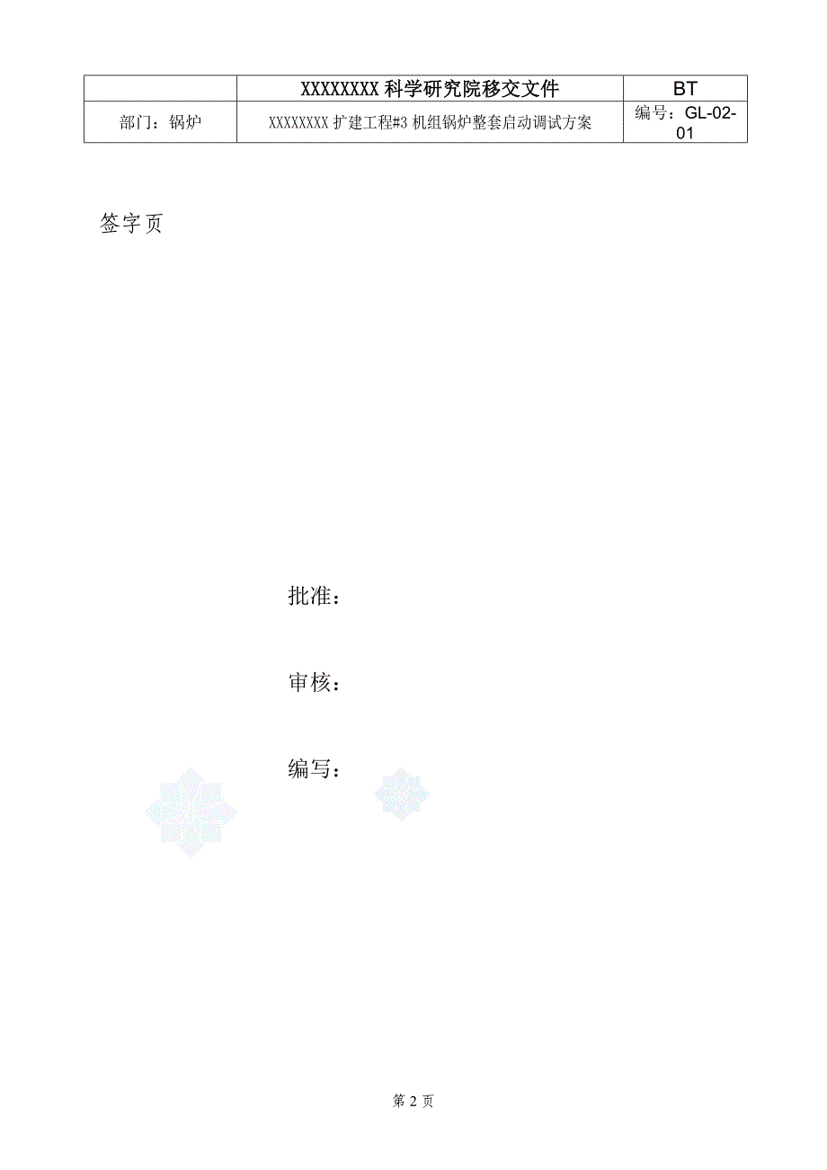 锅炉整套启动调试方案1_第2页