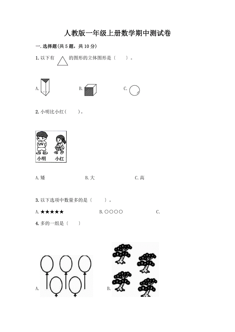 一年级上册数学期中测试卷附答案(名师推荐).docx_第1页