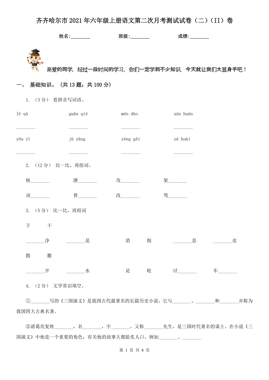 齐齐哈尔市2021年六年级上册语文第二次月考测试试卷（二）（II）卷_第1页