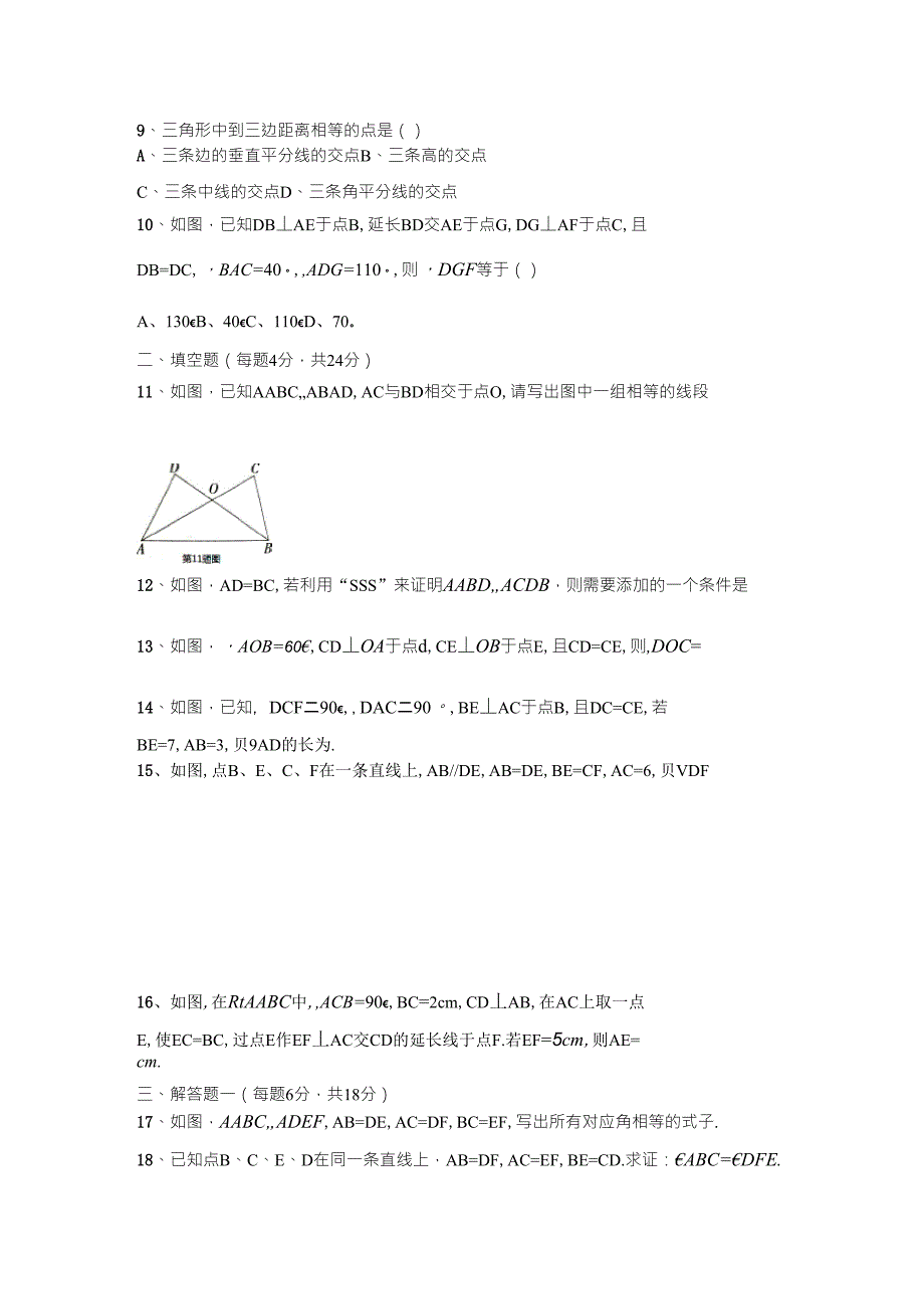 人教版八年级上册数学《全等三角形》试卷_第2页