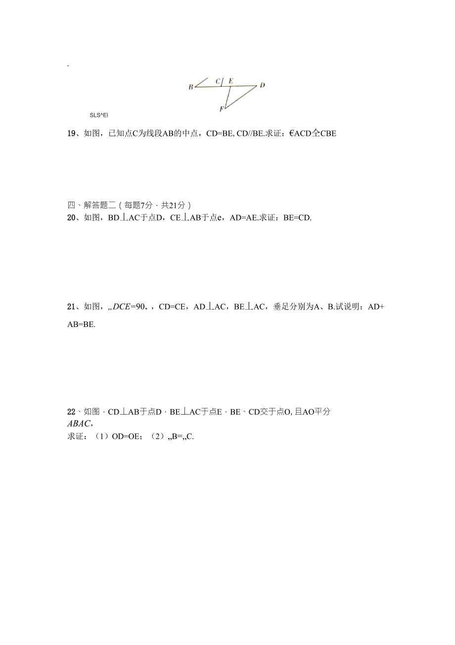 人教版八年级上册数学《全等三角形》试卷_第3页