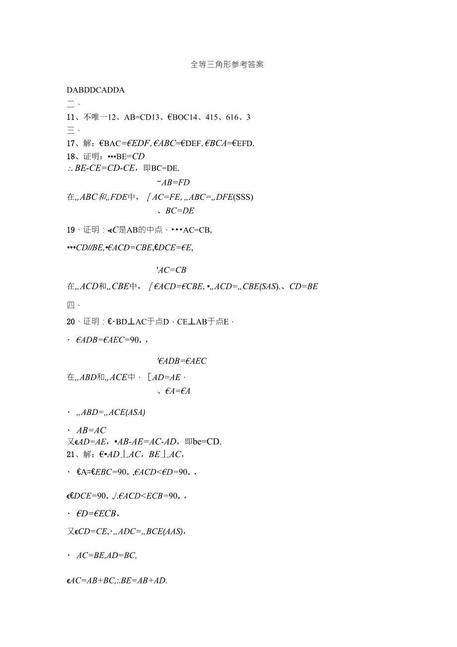 人教版八年级上册数学《全等三角形》试卷_第5页