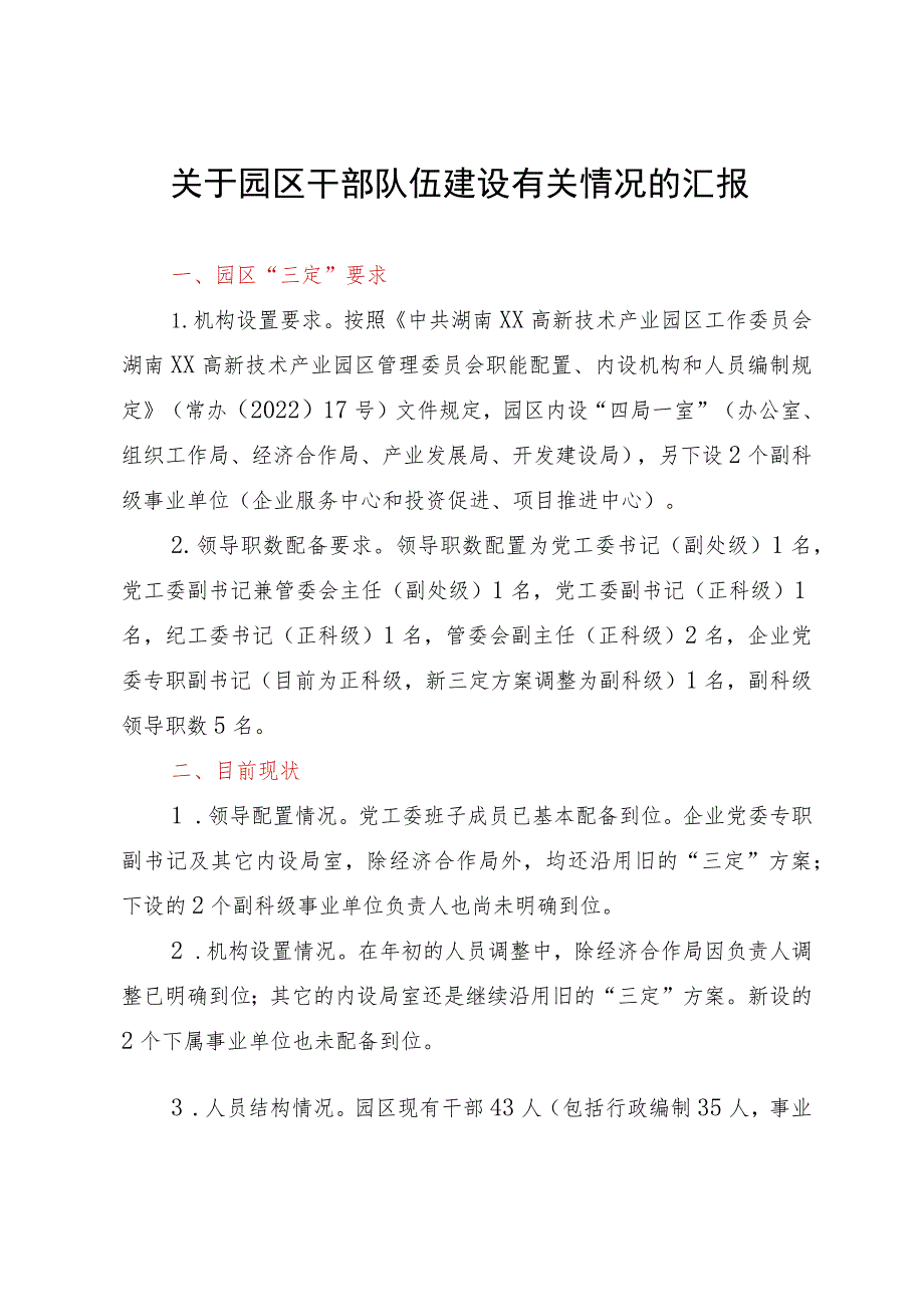 关于园区干部队伍建设有关情况的汇报_第1页