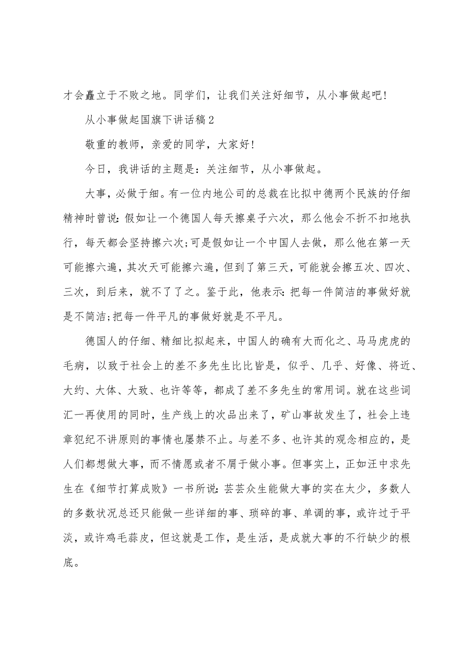 从小事做起国旗下讲话稿(4篇).docx_第2页