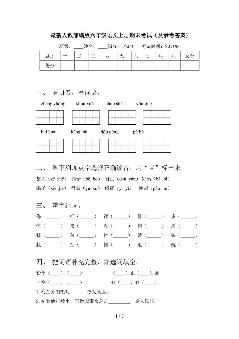 最新人教部编版六年级语文上册期末考试(及参考答案).doc_第1页