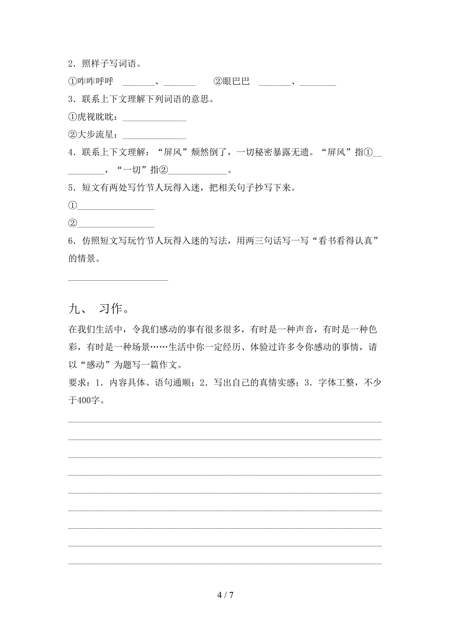 最新人教部编版六年级语文上册期末考试(及参考答案).doc_第4页