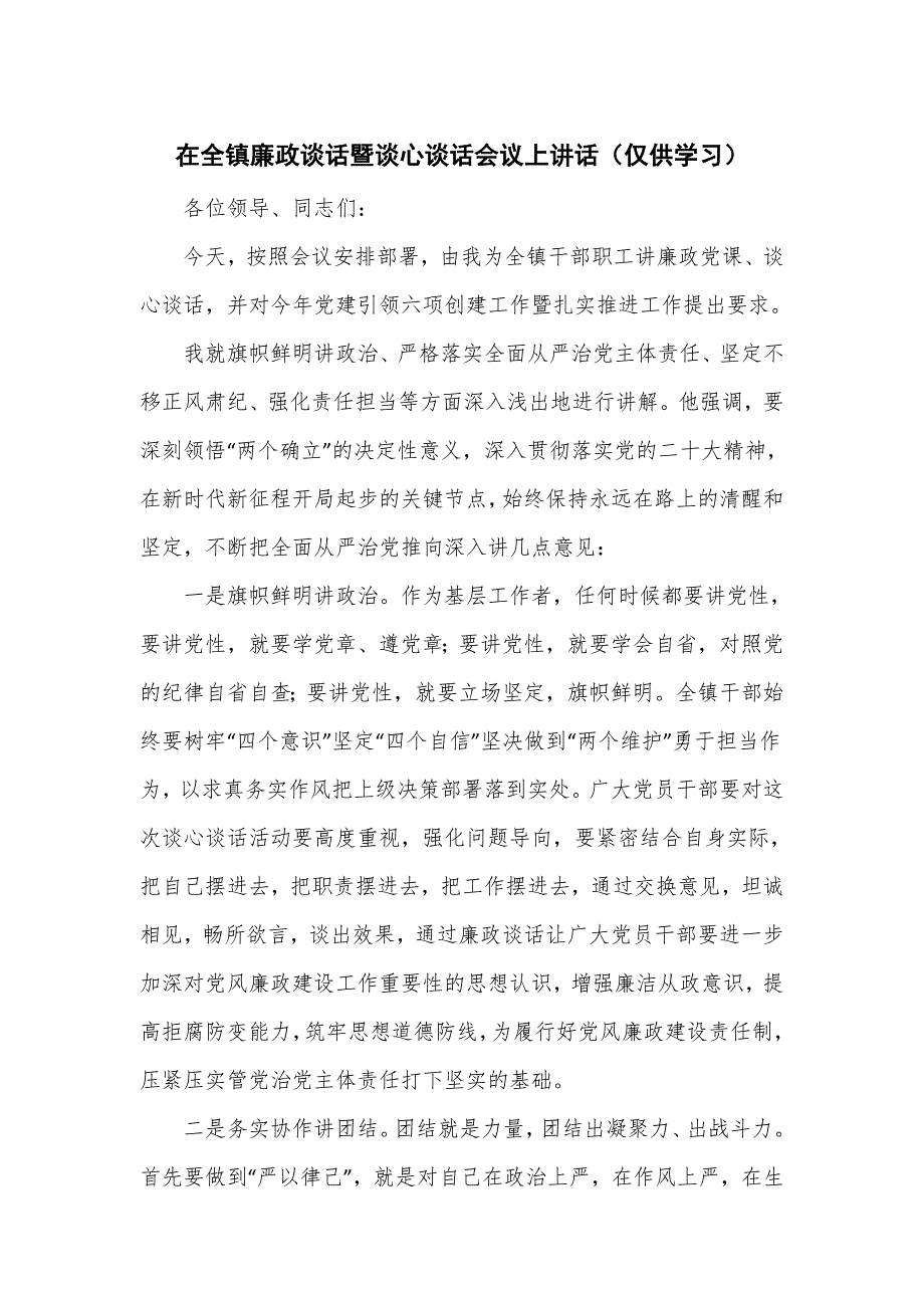 在全镇廉政谈话暨谈心谈话会议上讲话_第1页