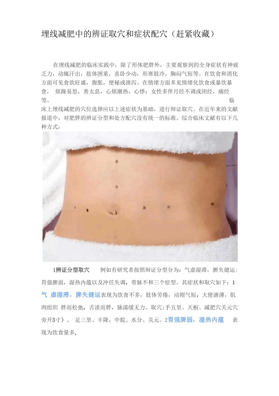 埋线减肥中的辨证取穴和症状配穴_第1页