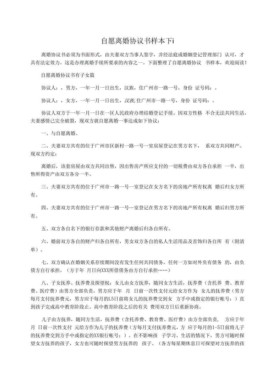 自愿离婚协议书样本_第1页