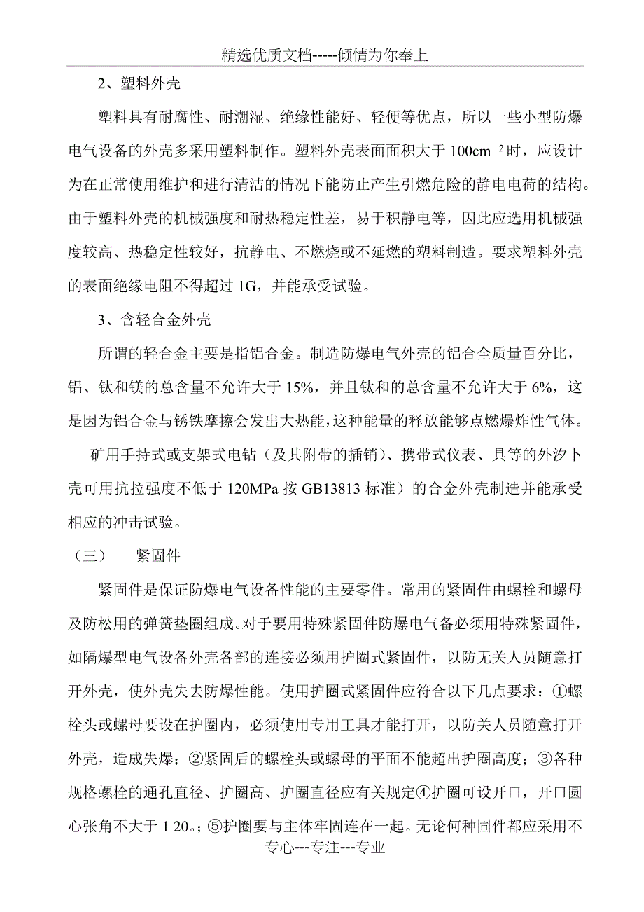 安标申请资料矿用防爆电器设备的通用规定_第2页