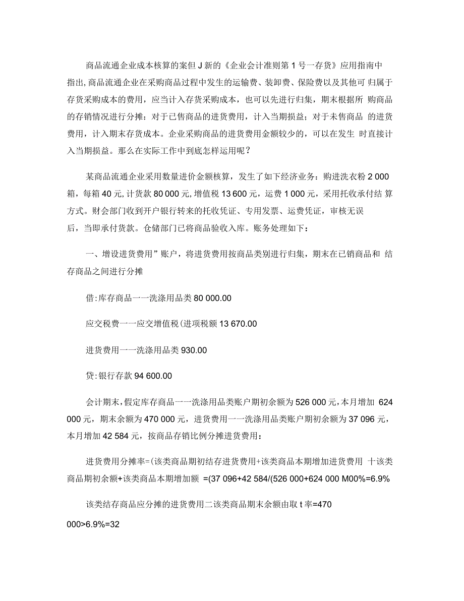 商品流通企业成本核算的案例_第1页