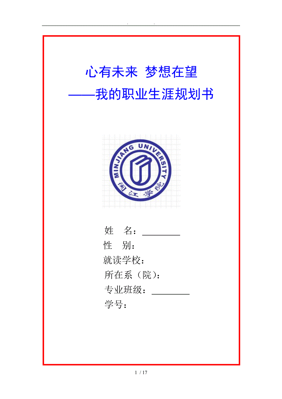 汉语言文学专业职业生涯规划书_第1页