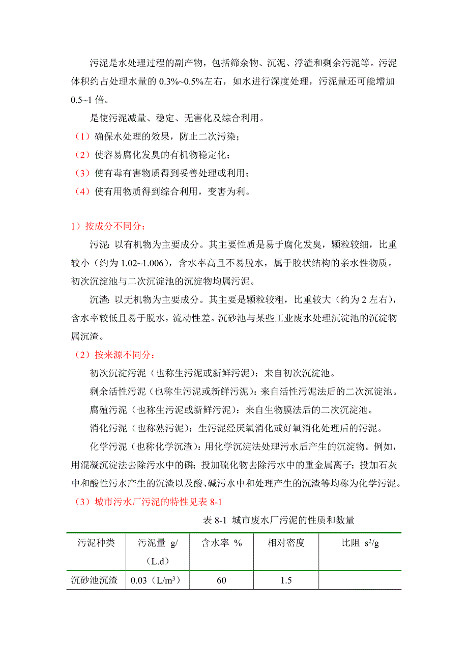 污泥基础知识.doc_第1页