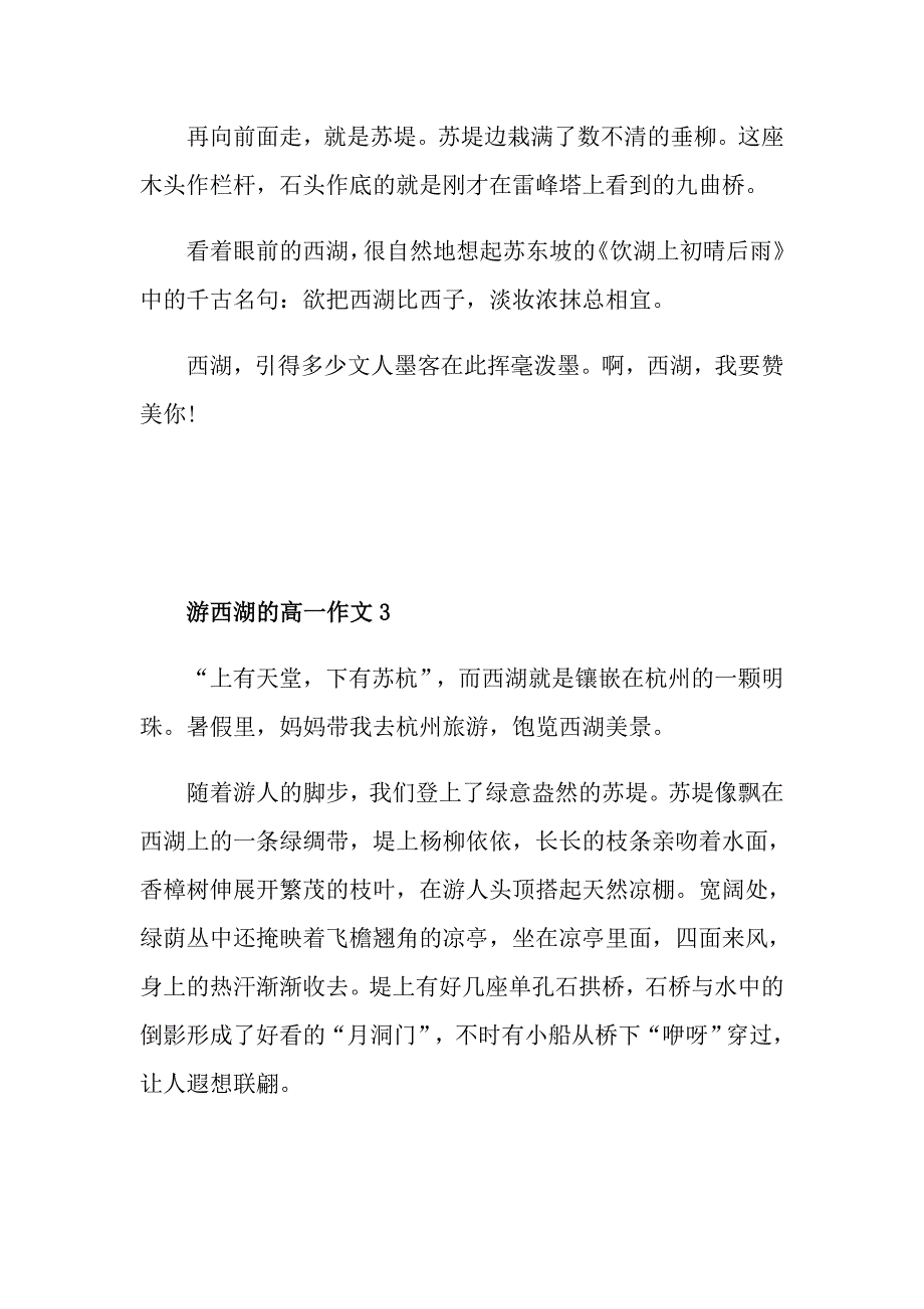 游西湖的高一作文_第4页