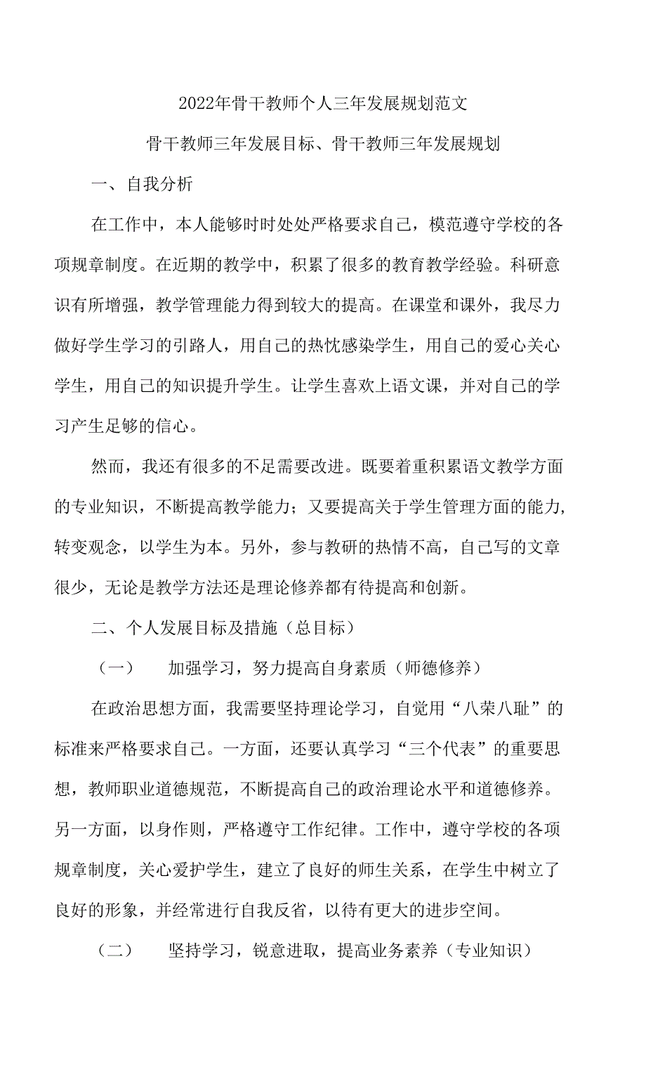 2022年骨干教师个人三年发展规划范文_第1页