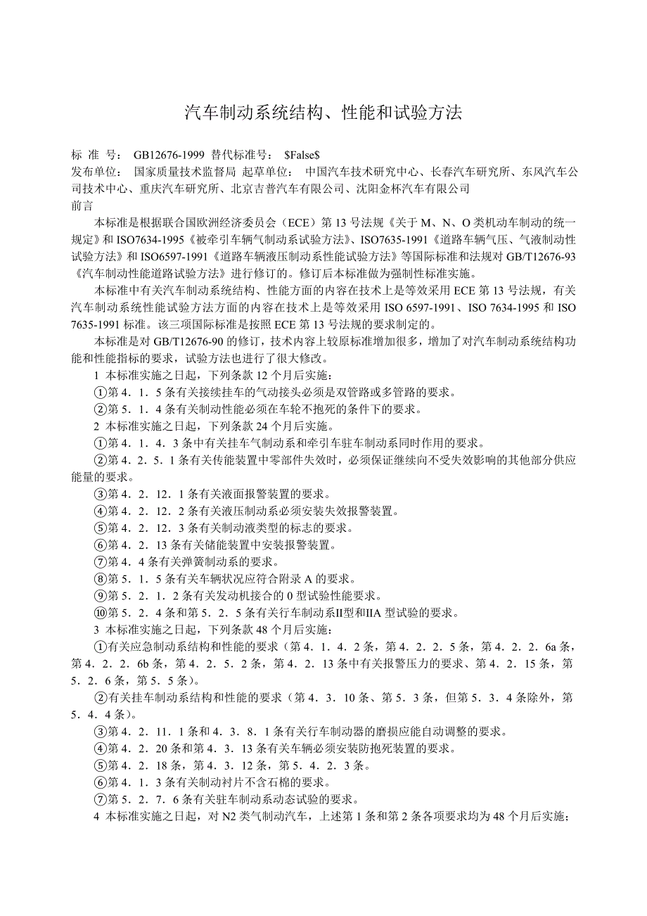 汽车制动系统结构、性能和试验方法_第1页