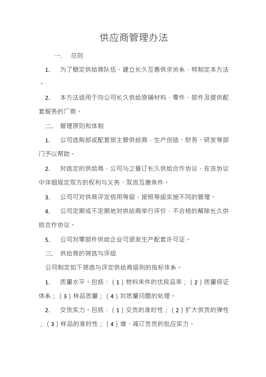 供应商管理办法_第1页