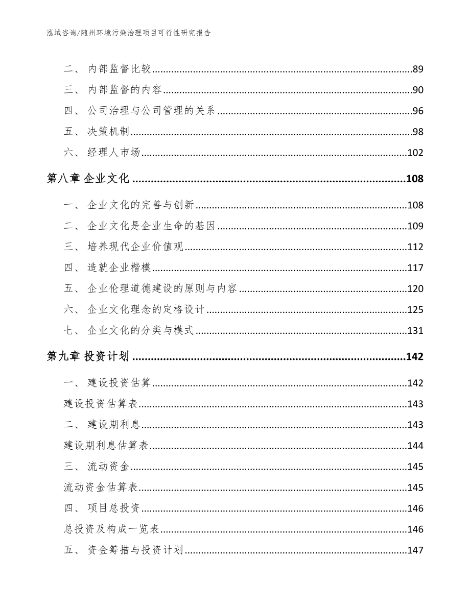 随州环境污染治理项目可行性研究报告（范文参考）_第3页