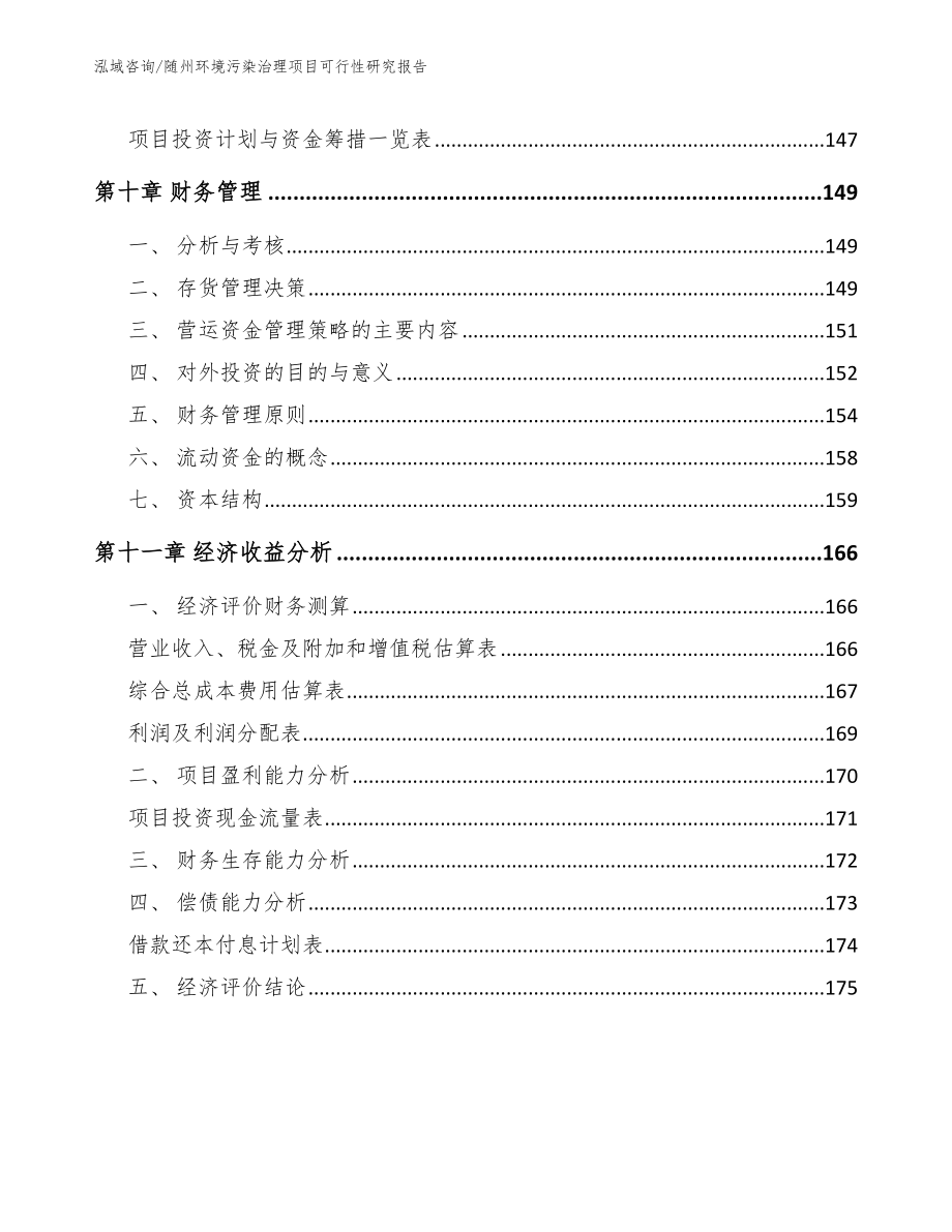 随州环境污染治理项目可行性研究报告（范文参考）_第4页