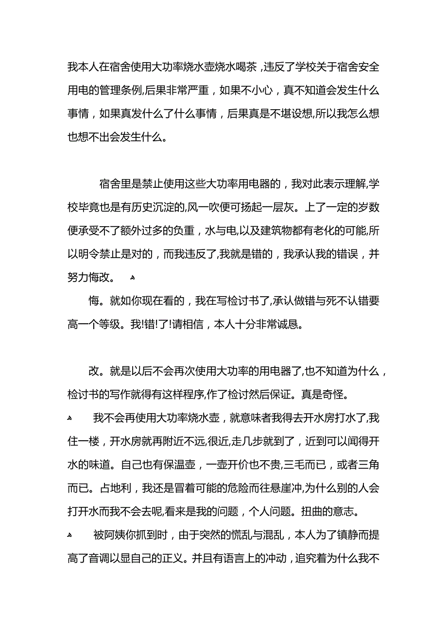 违反作息规定的检讨书_第4页