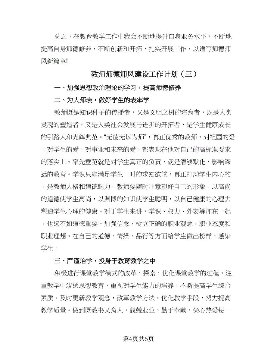 教师师德师风建设工作计划（3篇）.doc_第4页