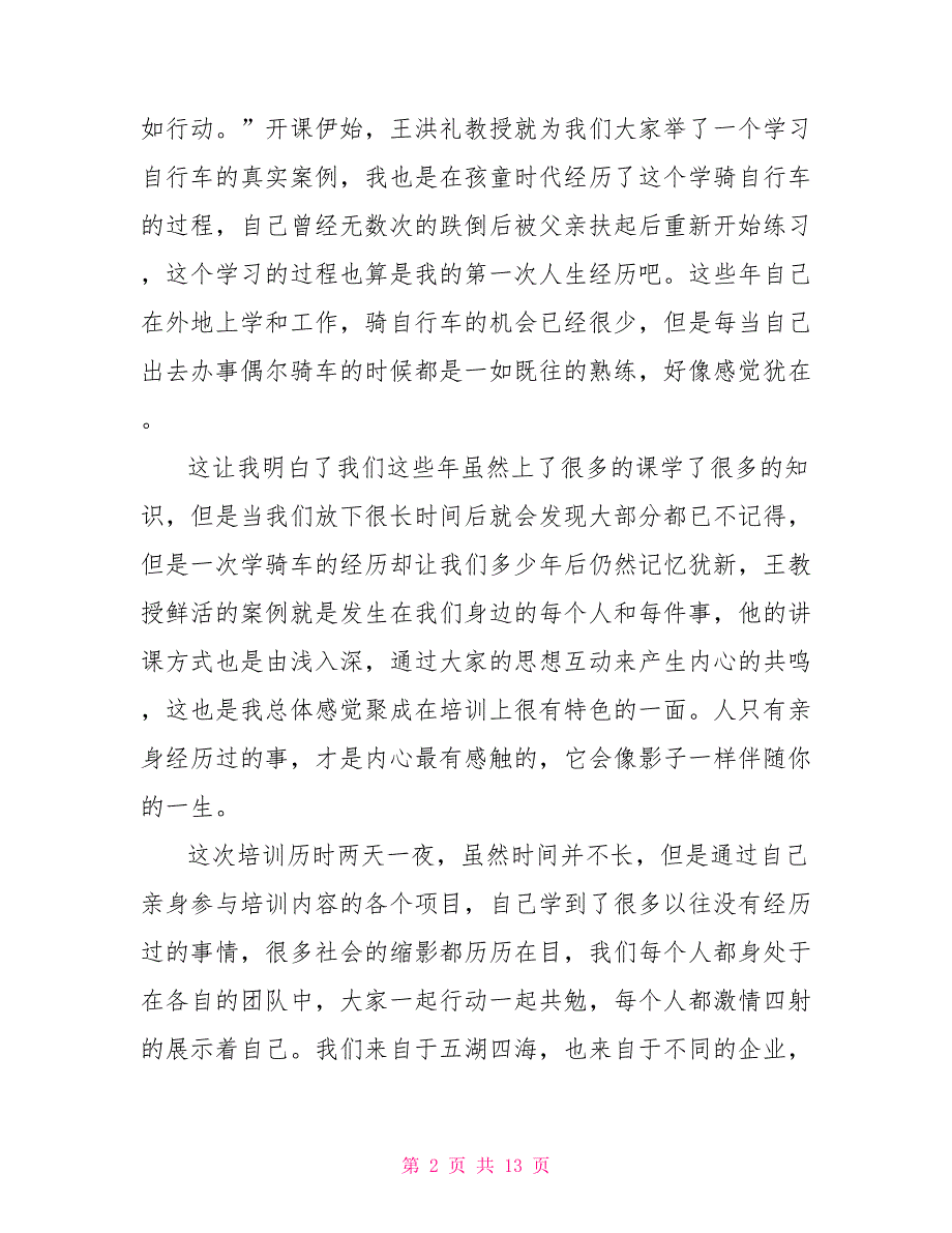 聚成公司培训心得体会参加聚成培训心得体会5篇_第2页