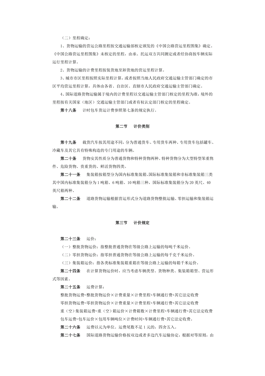 汽车运价规则.doc_第4页