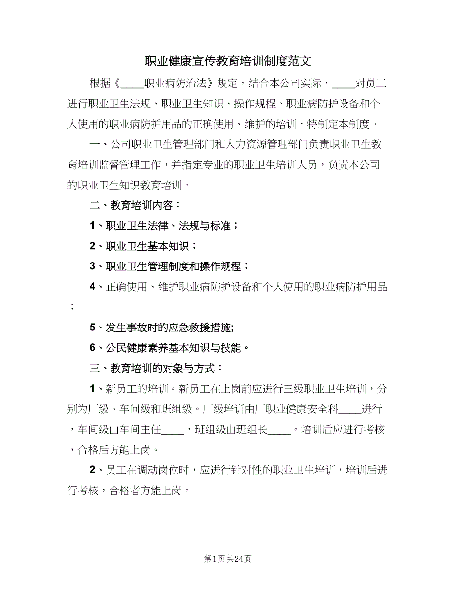 职业健康宣传教育培训制度范文（十篇）_第1页