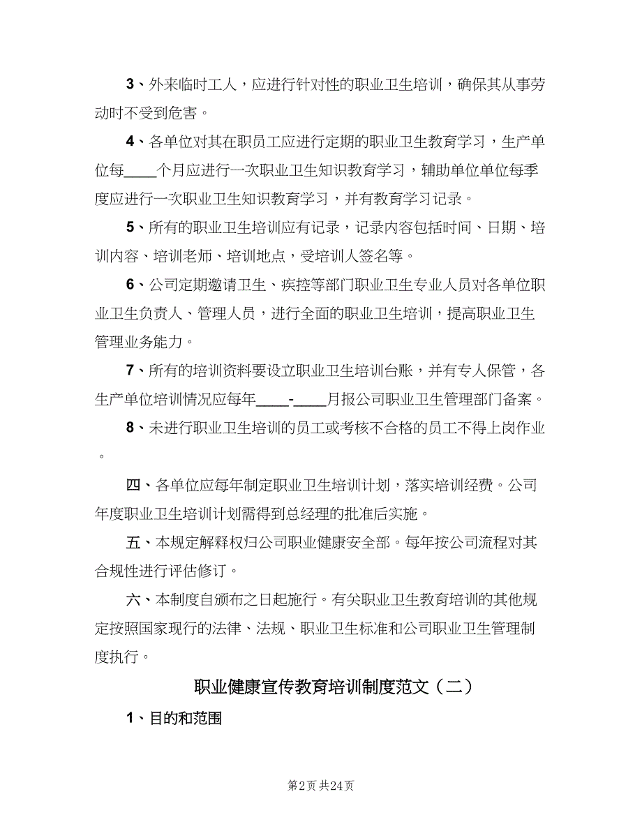 职业健康宣传教育培训制度范文（十篇）_第2页