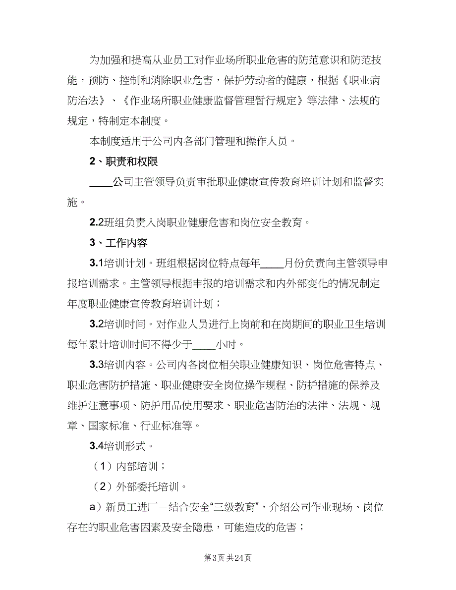 职业健康宣传教育培训制度范文（十篇）_第3页