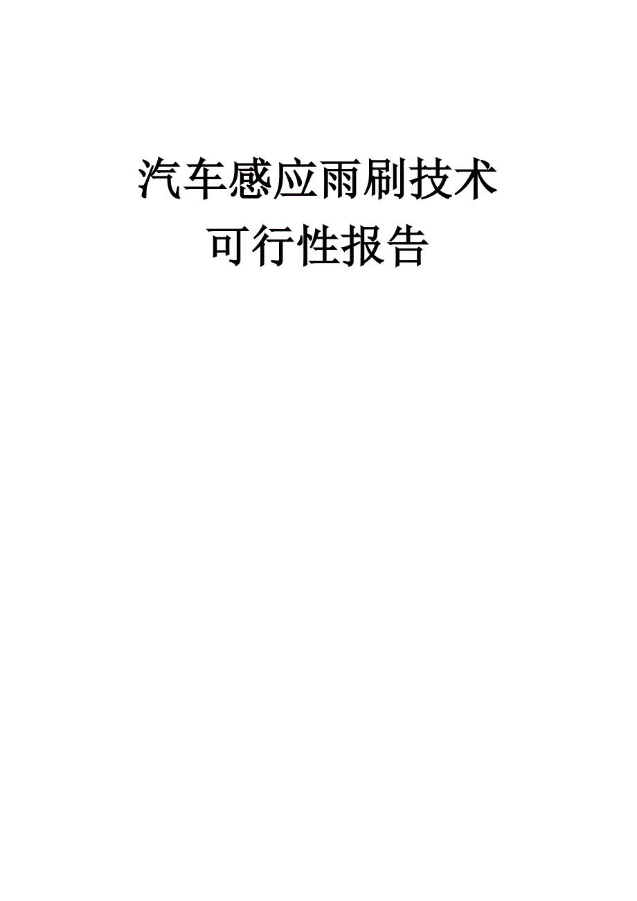 汽车感应雨刷技术可行性报告解读_第1页